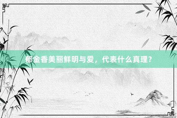 郁金香美丽鲜明与爱，代表什么真理？