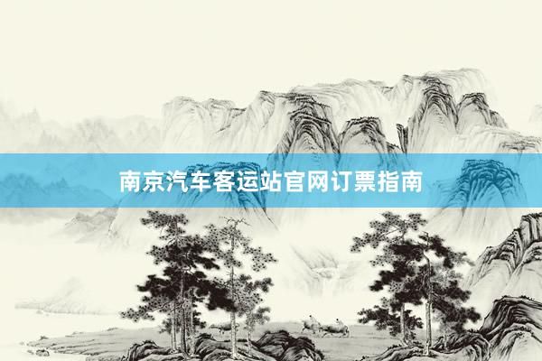 南京汽车客运站官网订票指南