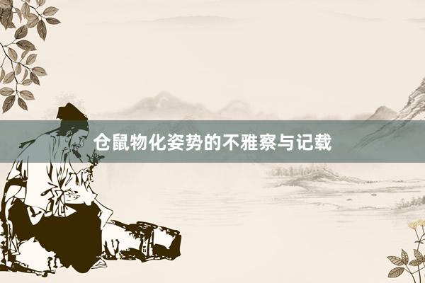 仓鼠物化姿势的不雅察与记载